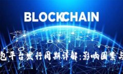 区块链钱包平台发行周期详解：影响因素与最佳