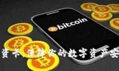 思考一个的  比特派认证工资卡：保障你的数字资