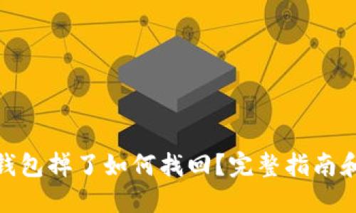 : 比特派钱包掉了如何找回？完整指南和解决方案
