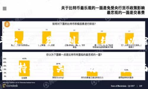基本信息
bianhuo比特派USDT怎么转人民币/bianhuo
比特派, USDT, 人民币, 数字货币/guanjianci

随着数字货币的普及，越来越多的人开始关注比特派平台以及如何将数字货币转换为法币，特别是我们常用的人民币。在这篇文章中，我们将详细介绍如何在比特派上将USDT转人民币的具体步骤，相关的注意事项，以及一些常见问题的解答。

一、比特派是什么？
比特派是一款数字货币钱包应用，旨在为用户提供安全、便捷的数字货币管理服务。用户可以通过比特派进行数字货币的存储、转账、交易等操作。比特派支持多种数字货币，USDT是其支持的主要稳定币之一，广泛用于数字资产的转移与交易。

二、USDT是什么？
USDT（Tether）是一种与美元挂钩的稳定币，1 USDT的价值基本上等于1美元。这使得USDT成为数字货币市场中一种非常流行的交易媒介，尤其是在进行各种交易时，由于其价格稳定，用户可以避免由于市场波动带来的损失。在比特派等平台上，用户可以将USDT用于购买其他数字货币或将其兑换成法币。

三、如何将比特派USDT转人民币？
将比特派上的USDT转为人民币的步骤其实并不复杂，主要可以分为以下几步：

h41. 注册并登录比特派/h4
首先，您需要在手机上下载比特派应用，完成注册并登录。如果您还没有钱包，可以按照提示完成注册，创建一个新的钱包。

h42. 将USDT存入比特派钱包/h4
在钱包中获取您的USDT充值地址，将USDT转入该地址（需从您其他交易所或钱包中进行转账）。确保转账成功，您可以在比特派的资产页面查看到USDT余额。

h43. 找到一个支持USDT交易的交易平台/h4
在比特派中，您可能需要找到一个支持USDT兑换人民币的交易对。当前市场上有许多数字货币交易平台提供USDT兑人民币的服务，像币安、火币网等都是比较知名的选择。

h44. 提现或交易/h4
根据所选平台的操作流程，您可以购买其他数字货币后再通过该平台将其兑换为人民币，或者直接在平台上将USDT兑换为人民币并提现到个人银行帐户。在进行操作时，请注意平台的手续费、交易规则等问题。

四、注意事项
在将比特派上的USDT转人民币的过程中，有几个关键的注意事项需要掌握：

h41. 手续费/h4
在进行USDT转人民币的过程中，各平台会收取一定的手续费。不同平台的费率可能会有所不同，因此在选择平台时，应考虑手续费的问题。

h42. 安全性/h4
选择可信赖的平台进行交易非常重要，务必要对平台的信用度及用户评价进行评估，以确保资金安全。

h43. 汇率波动/h4
虽然USDT是通过1:1与美元挂钩的，但在兑换时，不同平台的人民币汇率可能会有所不同。建议尽量选择汇率优惠的平台进行交易，以获取更多的人民币。

h44. 法律合规/h4
在进行任何数字货币交易及兑换时，需要遵守相关的法律法规，以避免不必要的法律风险。

五、相关问题解答

h41. 比特派是否安全？/h4
比特派作为一个数字货币钱包应用，其提供了多重安全措施，比如资产分离存储、私钥加密等。同时，比特派还支持冷存储、两步验证等功能，进一步增强了账户安全性。在使用比特派的过程中，用户也需要做好个人信息保护及风险防范，不随意点击不明链接，保持软件的更新等。

h42. USDT和人民币的兑换率具体是怎样的？/h4
USDT和人民币的兑换率通常受市场供需、政策法规、各大交易平台等多重因素影响，且可能会随着市场的变化而波动。具体的兑换率可以通过各大数字货币交易平台进行查询，用户也可绑定实时行情监测服务获取最新的汇率信息。需要注意的是，兑换时一般会有一定的手续费，建议在兑换过程中提前了解清楚。

h43. 为什么选择USDT而不是直接使用人民币？/h4
选择USDT作为交易媒介的原因主要有几点。一方面，USDT的价格相对稳定，能够有效避免数字货币市场波动带来的风险；另一方面，USDT在境外交易中也更为广泛，许多交易平台将其作为默认交易币种。此外，通过USDT还可以进行更快速的跨境转账，降低汇款成本。而使用人民币进行跨境交易时，可能会受到外汇管制等政策的限制。

h44. 如何提高USDT转人民币的效率？/h4
提高USDT转人民币的效率建议从以下几方面入手：首先，选择较为流行的交易平台，因其流动性相对较高，可以更快的完成交易；其次，可提前了解目标平台的交易规则和手续费，以缩短转换时间及成本；最后，保持对市场动态的关注，以便及时抓住最佳的兑换时机。这些都能帮助您更高效的完成USDT到人民币的转换。

总结来说，比特派为用户提供了便利的USDT管理与交易方式，而通过正确的方法和平台，用户能顺利将数字货币转换成人民币。在进行交易时，也要时刻保持警惕，关注市场动向，全面了解风险。希望这篇文章能对您有所帮助，并祝您在数字货币交易中获得成功。