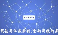  数字钱包与汉威科技：金融科技的新变革