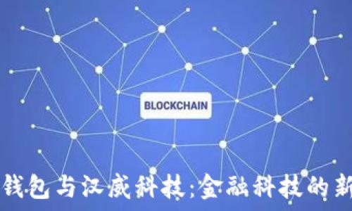  
数字钱包与汉威科技：金融科技的新变革