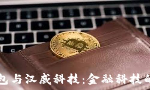  
数字钱包与汉威科技：金融科技的新变革