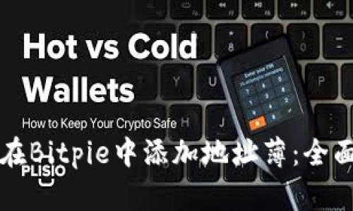 如何在Bitpie中添加地址薄：全面指南