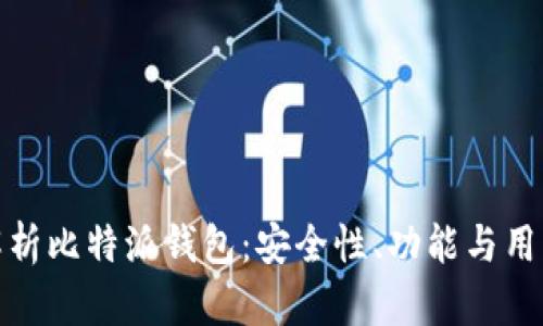 全面解析比特派钱包：安全性、功能与用户体验