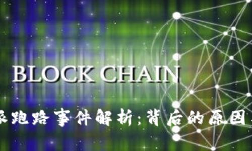 比特派跑路事件解析：背后的原因与对策