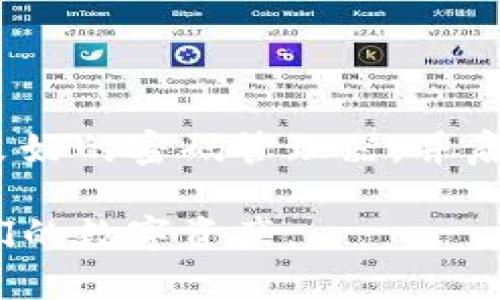   如何在加密钱包中设置密码及其重要性 / 

 guanjianci 加密钱包, 设置密码, 数字货币, 钱包安全 /guanjianci 

随着数字货币的快速发展，越来越多的人开始关注加密钱包的使用。加密钱包不仅支撑着各种数字货币的交易，更是确保这些资产安全的重要工具。在使用加密钱包的过程中，设置一个强密码是保护个人资产的第一步。那么，如何在加密钱包中设置密码呢？以下将为您详细介绍设置密码的步骤、密码的重要性以及如何增强您加密钱包的安全性。

1. 加密钱包的基本概念

加密钱包是一种用于存储和管理数字资产的工具。与传统的货币钱包不同，加密钱包并不存储实际的货币，而是存储与币种对应的公钥和私钥。公钥是可以公开的用于接收资金的地址，而私钥则是密钥，只有您能和应被妥善保管。加密钱包可以分为热钱包和冷钱包，热钱包连接互联网，便于操作；冷钱包则是离线存储，安全性更高。

2. 如何设置加密钱包密码

设置密码是保护您加密钱包安全的重要方法之一。一般来说，设置密码的步骤如下：
1. **下载并安装钱包软件**：首先，您需要选择一个信誉好的加密钱包，下载并安装其软件。常见的加密钱包软件有Coinbase、Exodus等。
2. **创建新钱包**：打开软件后，如果您是首次使用，选择“创建新钱包”，系统会引导您完成注册流程。
3. **设置钱包密码**：在创建过程中，系统会要求您设置一个强密码。强密码通常应包含大写字母、小写字母、数字以及特殊符号，长度建议在12位以上。同时，应避免使用个人信息或者容易被猜测的密码。
4. **保存恢复短语**：大多数钱包在您完成设置密码后，会询问您是否希望保存恢复短语。这一短语在您忘记密码或丢失设备时，可以帮助您找回钱包。因此，确保将其安全保存。
5. **确认设置**：输入密码和恢复短语后，系统会让您确认这些设置。请务必检查确保无误。

3. 加密钱包密码的重要性

设置一个强密码是保护您资产的第一步。密码的强度通常会直接影响到您加密钱包的安全性。如果您使用简单或容易被猜测的密码，黑客可能会通过暴力破解等手段轻松获取您钱包的访问权限。
此外，密码也意味着您控制这些数字资产的权利。若忘记密码或未妥善保管恢复短语，您的资产可能会因为无法访问而永久损失。因此，强烈建议在出于安全考虑时，定期更换钱包密码并使用密码管理工具来帮助记忆。

4. 如何增强加密钱包的安全性

除了设置强密码外，增强加密钱包的安全性还有许多其他方法：
1. **启用两步验证**：许多加密钱包都支持两步验证，这是在您登录时需要输入的额外信息。常见的形式是短信验证码或Google Authenticator生成的代码，能有效防止未授权的访问。
2. **保管好私钥**：不要将私钥泄露给任何人。私钥是您访问的钱包的钥匙，若它被人获得，可能会导致您资产的丢失。
3. **定期备份**：建议定期备份您的钱包。大多数钱包都会提供导出私钥或助记词的功能，您可以选择将其备份至安全存储设备中。
4. **选择安全网络**：使用加密钱包时尽量在安全的网络上进行操作，避免公共Wi-Fi中进行交易。这可以大大降低您的钱包被黑客攻击的风险。

5. 相关问题解答

问题1：如果我忘记了加密钱包的密码，如何找回？

如果您忘记了加密钱包的密码，一般来说，您的恢复选项将取决于您使用的钱包类型及其设置。大多数字体钱包会提供恢复短语和私钥，允许您重置密码并重新访问您的钱包。您需按钱包提供的步骤操作，通常涉及输入备份的恢复短语以验证您的身份。请注意，若无恢复短语或私钥，您可能无法访问资产。

问题2：如何选择一个优质的加密钱包？

选择优质的钱包对于安全至关重要。您首先应评估钱包的安全性、用户评价及它支持的资产种类。其次，研究钱包的开发者和社区支持情况，确保其有良好的信誉。在比较不同钱包时，查阅在线评论和论坛的反馈非常重要。此外，确保所选钱包具备强大的加密和两步验证等安全功能。

问题3：冷钱包和热钱包有什么区别？

冷钱包和热钱包最大的区别在于连接互联网的方式。热钱包是指在线钱包，方便用户随时接入及交易，如移动设备或桌面电脑上的钱包应用；而冷钱包则是离线钱包，相对安全，常见于纸钱包或硬件钱包。若您经常交易，热钱包更为方便；若您意在长期存储资产，冷钱包是更佳选择。

问题4：可以使用密码管理器来保护加密钱包密码吗？

使用密码管理器存储加密钱包密码是一种常见的安全策略。密码管理器能够生成强密码并加密存储，为您免去记忆多个密码的麻烦。然而，您必须谨慎选择信誉良好的密码管理器，并启用两步验证，确保您的管理器本身也具备高安全性。尽量避免将恢复短语等敏感信息存储在密码管理器中，保护好这些信息有助于增强安全性。

总结起来，加密钱包的安全性是每位用户都需要认真对待的问题。设定一个强密码只是第一步，我们还需不断提高鉴别风险的能力，采用多种安全措施来保护我们的数字资产。