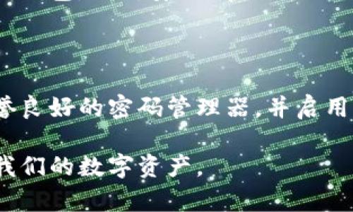   如何在加密钱包中设置密码及其重要性 / 

 guanjianci 加密钱包, 设置密码, 数字货币, 钱包安全 /guanjianci 

随着数字货币的快速发展，越来越多的人开始关注加密钱包的使用。加密钱包不仅支撑着各种数字货币的交易，更是确保这些资产安全的重要工具。在使用加密钱包的过程中，设置一个强密码是保护个人资产的第一步。那么，如何在加密钱包中设置密码呢？以下将为您详细介绍设置密码的步骤、密码的重要性以及如何增强您加密钱包的安全性。

1. 加密钱包的基本概念

加密钱包是一种用于存储和管理数字资产的工具。与传统的货币钱包不同，加密钱包并不存储实际的货币，而是存储与币种对应的公钥和私钥。公钥是可以公开的用于接收资金的地址，而私钥则是密钥，只有您能和应被妥善保管。加密钱包可以分为热钱包和冷钱包，热钱包连接互联网，便于操作；冷钱包则是离线存储，安全性更高。

2. 如何设置加密钱包密码

设置密码是保护您加密钱包安全的重要方法之一。一般来说，设置密码的步骤如下：
1. **下载并安装钱包软件**：首先，您需要选择一个信誉好的加密钱包，下载并安装其软件。常见的加密钱包软件有Coinbase、Exodus等。
2. **创建新钱包**：打开软件后，如果您是首次使用，选择“创建新钱包”，系统会引导您完成注册流程。
3. **设置钱包密码**：在创建过程中，系统会要求您设置一个强密码。强密码通常应包含大写字母、小写字母、数字以及特殊符号，长度建议在12位以上。同时，应避免使用个人信息或者容易被猜测的密码。
4. **保存恢复短语**：大多数钱包在您完成设置密码后，会询问您是否希望保存恢复短语。这一短语在您忘记密码或丢失设备时，可以帮助您找回钱包。因此，确保将其安全保存。
5. **确认设置**：输入密码和恢复短语后，系统会让您确认这些设置。请务必检查确保无误。

3. 加密钱包密码的重要性

设置一个强密码是保护您资产的第一步。密码的强度通常会直接影响到您加密钱包的安全性。如果您使用简单或容易被猜测的密码，黑客可能会通过暴力破解等手段轻松获取您钱包的访问权限。
此外，密码也意味着您控制这些数字资产的权利。若忘记密码或未妥善保管恢复短语，您的资产可能会因为无法访问而永久损失。因此，强烈建议在出于安全考虑时，定期更换钱包密码并使用密码管理工具来帮助记忆。

4. 如何增强加密钱包的安全性

除了设置强密码外，增强加密钱包的安全性还有许多其他方法：
1. **启用两步验证**：许多加密钱包都支持两步验证，这是在您登录时需要输入的额外信息。常见的形式是短信验证码或Google Authenticator生成的代码，能有效防止未授权的访问。
2. **保管好私钥**：不要将私钥泄露给任何人。私钥是您访问的钱包的钥匙，若它被人获得，可能会导致您资产的丢失。
3. **定期备份**：建议定期备份您的钱包。大多数钱包都会提供导出私钥或助记词的功能，您可以选择将其备份至安全存储设备中。
4. **选择安全网络**：使用加密钱包时尽量在安全的网络上进行操作，避免公共Wi-Fi中进行交易。这可以大大降低您的钱包被黑客攻击的风险。

5. 相关问题解答

问题1：如果我忘记了加密钱包的密码，如何找回？

如果您忘记了加密钱包的密码，一般来说，您的恢复选项将取决于您使用的钱包类型及其设置。大多数字体钱包会提供恢复短语和私钥，允许您重置密码并重新访问您的钱包。您需按钱包提供的步骤操作，通常涉及输入备份的恢复短语以验证您的身份。请注意，若无恢复短语或私钥，您可能无法访问资产。

问题2：如何选择一个优质的加密钱包？

选择优质的钱包对于安全至关重要。您首先应评估钱包的安全性、用户评价及它支持的资产种类。其次，研究钱包的开发者和社区支持情况，确保其有良好的信誉。在比较不同钱包时，查阅在线评论和论坛的反馈非常重要。此外，确保所选钱包具备强大的加密和两步验证等安全功能。

问题3：冷钱包和热钱包有什么区别？

冷钱包和热钱包最大的区别在于连接互联网的方式。热钱包是指在线钱包，方便用户随时接入及交易，如移动设备或桌面电脑上的钱包应用；而冷钱包则是离线钱包，相对安全，常见于纸钱包或硬件钱包。若您经常交易，热钱包更为方便；若您意在长期存储资产，冷钱包是更佳选择。

问题4：可以使用密码管理器来保护加密钱包密码吗？

使用密码管理器存储加密钱包密码是一种常见的安全策略。密码管理器能够生成强密码并加密存储，为您免去记忆多个密码的麻烦。然而，您必须谨慎选择信誉良好的密码管理器，并启用两步验证，确保您的管理器本身也具备高安全性。尽量避免将恢复短语等敏感信息存储在密码管理器中，保护好这些信息有助于增强安全性。

总结起来，加密钱包的安全性是每位用户都需要认真对待的问题。设定一个强密码只是第一步，我们还需不断提高鉴别风险的能力，采用多种安全措施来保护我们的数字资产。