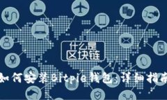 如何安装Bitpie钱包：详细指南