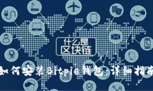 如何安装Bitpie钱包：详细指南