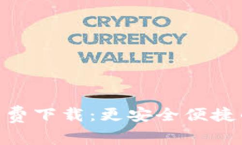 Bitpie安卓版免费下载：更安全便捷的数字资产管理