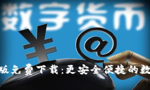 Bitpie安卓版免费下载：更安全便捷的数字资产管理