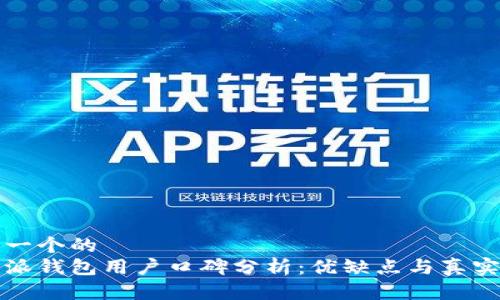 思考一个的  
比特派钱包用户口碑分析：优缺点与真实反馈