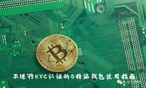 不进行KYC认证的B特派钱包使用指南