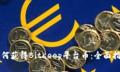 如何获得BitKeep平台币：全面指南