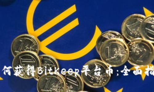 如何获得BitKeep平台币：全面指南