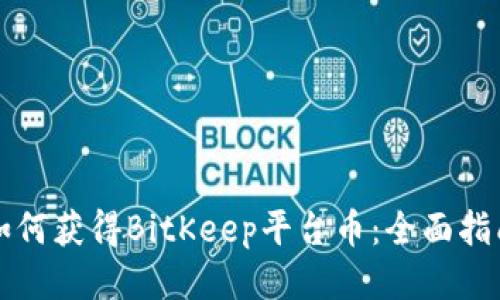 如何获得BitKeep平台币：全面指南