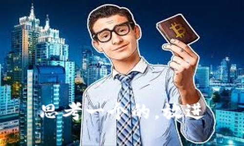 思考一个的，放进