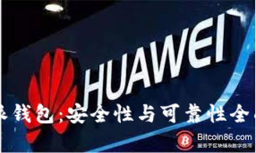 比特派钱包：安全性与可靠性全面解析