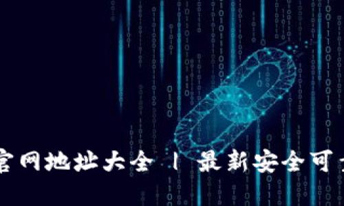 区块链钱包官网地址大全 | 最新安全可靠的钱包推荐