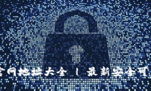 区块链钱包官网地址大全 | 最新安全可靠的钱包推荐