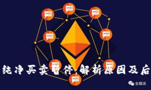 比特派纯净买卖暂停：解析原因及后续影响