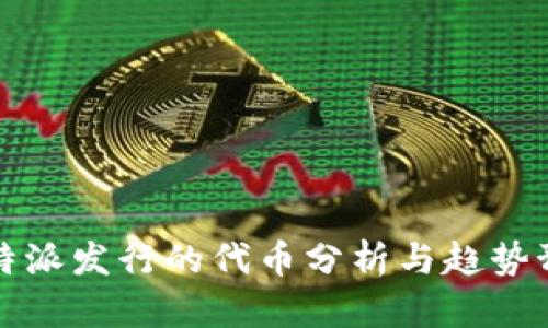 比特派发行的代币分析与趋势预测