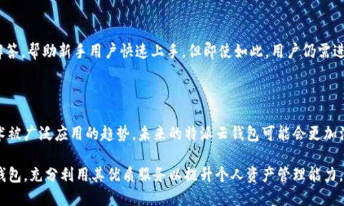 特派云钱包可以根据上下文和特定应用场景有不同的意义。在某些情况下，它可能代表一种数字钱包或电子钱包的服务，专门用于存储和管理虚拟货币或数字资产。以下是对这个概念的详细探讨。

### 一、特派云钱包的概念

特派云钱包是利用云计算技术构建的一种数字钱包，旨在为用户提供安全、便捷的虚拟货币管理服务。相对传统的数字钱包，云钱包的优势在于数据存储和管理的集中化，通过云服务商的强大技术保障用户的资金安全。

#### 1.1 云钱包的基本功能

云钱包通常具有以下基本功能：

- **资金存储**：可以安全地存储各种数字资产，如比特币、以太坊等。
- **交易功能**：支持用户之间的快速交易和转账。
- **资产管理**：提供资产查询、记录和分析功能，让用户及时了解自己资产的变动情况。
- **安全保障**：采用高标准的安全措施，如双重身份验证，加密技术等，确保用户资产的安全。

#### 1.2 特派云钱包的应用场景

特派云钱包可以广泛应用于以下场景：

- **线上购物**：用户可以使用特派云钱包在支持数字货币的电商平台上进行购物。
- **投资理财**：用户可以通过特派云钱包进行数字资产的投资和理财，获取更高的收益。
- **跨境支付**：特派云钱包还支持国际间的跨境转账，为用户提供便利。

### 二、特派云钱包的优势

特派云钱包相较于传统的钱包和其他数字钱包，有着明显的优势：

#### 2.1 安全性

云钱包通常采用先进的加密技术和安全审计机制，确保用户的资产安全。数据存储在云端，拥有备份和恢复机制，让用户在设备丢失或损坏的情况下，通过云服务轻松找回资产。

#### 2.2 便利性

用户只需在云钱包中注册账户，无需繁琐的操作即可实现资产管理、交易等功能。支持多平台使用，用户可以通过手机、电脑等各种终端进行操作，随时随地管理个人资产。

#### 2.3 成本效益

使用特派云钱包的交易手续费通常要低于传统金融服务，而由于其自动化和智能化的特点，用户不需要额外的时间投入用于管理自己的资产。

### 三、特派云钱包的挑战与风险

尽管特派云钱包有着众多优势，但也存在一些挑战和风险；

#### 3.1 安全风险

尽管云钱包采用了安全技术，但黑客攻击、数据泄露等安全风险依然存在。因此，用户在选择云钱包时应仔细查看其安全措施及历史记录。

#### 3.2 法规风险

各国对于虚拟货币的监管政策不同，可能会影响特派云钱包的使用。例如，有些地区可能禁止使用数字货币进行交易，这对用户的资产流动性构成影响。

#### 3.3 用户体验

由于技术不断发展，市场中出现了越来越多的数字钱包，用户面临选择时可能会感到困惑。此外，有些新兴云钱包在用户体验和技术稳定性上可能无法与大品牌竞争。

### 四、相关问题探讨

#### 1. 特派云钱包的安全性如何保障？

特派云钱包的安全性是使用者最为关注的话题之一，保障安全的措施通常包括多重认证、数据加密、后台监控等。在进行资金存储时，首先要确保该平台是否使用了工业级别的加密技术。这些技术能有效保护用户数据不被未经授权访问。此外，绝大多数云钱包提供双重认证，也就是在用户登录或进行资金转账时需要输入一次性密码，这大大增强了账户的安全性。

#### 2. 我该如何选择合适的特派云钱包？

选择合适的特派云钱包需要考虑多个方面，包括平台的知名度与信誉、交易手续费、支持的虚拟货币种类、用户体验等。此外，查看相关用户的评价和使用反馈也是明智的选择。不少钱包提供试用期，用户可以在这一阶段评估其功能是否满足自己的需求。同时，其安全机制也是选择的重要考虑因素。要确保所选的平台有良好的后台支持和客户服务。

#### 3. 特派云钱包对新手友好吗？

特派云钱包的友好程度因平台而异，但多数云钱包在设计上都尽量考虑了用户的操作方便性。一些较为知名的云钱包会提供详细的使用指南和常见问题解答，帮助新手用户快速上手。但即使如此，用户仍需进行一定的自我学习，通过参考网络教程和视频等材料去加深对数字货币和云钱包的理解。

#### 4. 特派云钱包的未来发展趋势是什么？

随着虚拟货币市场的不断发展，特派云钱包的前景是广泛的。如果能够不断创新并吸纳更多的安全保护措施，其市场将变得更加成熟。此外，结合区块链技术被广泛应用的趋势，未来的特派云钱包可能会更加注重用户体验，提供额外的金融服务，如资产管理、贷款、投资建议等。同时，随着政策法规的逐步清晰，市场监管的加强也会为用户提供更多保障。

在总结中，特派云钱包的构建和发展与技术进步、市场需求和用户体验密切相关。希望用户可以在享受数字化时代带来的便利时，选择更安全、适用的数字钱包，充分利用其优质服务以提升个人资产管理能力。