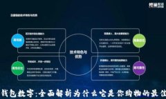 京东钱包数字：全面解析为什么它是你购物的最