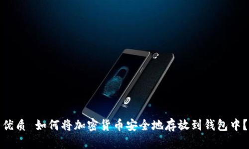 优质 如何将加密货币安全地存放到钱包中？