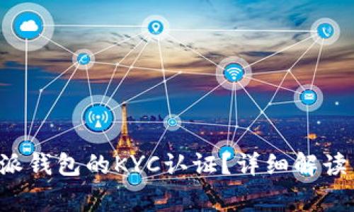 什么是B特派钱包的KYC认证？详细解读与常见问题