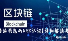什么是B特派钱包的KYC认证？详细解读与常见问题