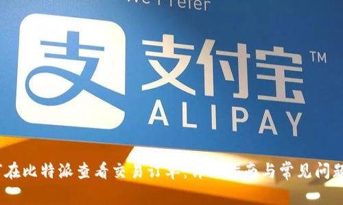 :如何在比特派查看交易订单：详细指南与常见问题解析