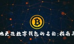 如何有效地更改数字钱包的名称：指南与注意事