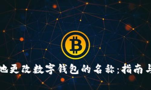 如何有效地更改数字钱包的名称：指南与注意事项