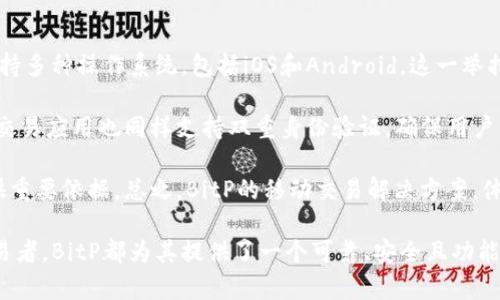 BitP最新版：全面解析新功能与优势

BitP, 加密货币, 区块链, 数字资产/guanjianci

在当今数字经济时代，加密货币和区块链技术的快速发展吸引了越来越多的投资者和用户。BitP作为一种新兴的加密货币交易平台，其最新版本的发布无疑将在行业内引起广泛关注。本文将全面解析BitP最新版的主要功能、优势以及市场前景，并针对潜在用户可能提出的四个相关问题进行深入讨论。

BitP最新版的主要功能与优势
BitP的最新版本不仅在用户体验上进行了全面升级，还加入了多项新的功能，旨在为用户提供更为便捷、安全的交易体验。以下是BitP最新版的一些主要功能和优势：

1. strong简洁友好的用户界面：/strong新版BitP在用户界面设计上进行了重大改进，界面更加直观，用户可以轻松找到所需功能，提升了交易的便利性。

2. strong多种交易模式：/strong选择多种交易模式，包括现货交易、合约交易等，用户可以根据自己的投资策略和风险承受能力进行灵活选择。

3. strong增强的安全性：/strongBitP最新版升级了安全协议，采用了多层次的安全措施，包括双重身份验证（2FA）和冷存储技术，保障用户资产安全。

4. strong高效的交易引擎：/strong新版BitP引入了高效的交易引擎，能够处理更高的交易量，大幅提升了交易的速度和响应能力。

5. strong丰富的教育资源：/strong为了帮助用户更好地理解加密货币市场，BitP提供了一系列的教育资源，包括培训视频、在线研讨会及技术分析文章。

通过上述功能的，BitP新版不仅提升了用户体验，还增强了竞争力，为用户提供了一个更加安全和灵活的交易环境。

潜在用户可能提出的问题
在考虑使用BitP最新版时，用户可能有以下几个问题：

问题一：BitP与其他交易平台相比有哪些独特之处？
BitP在众多加密货币交易平台中有其独特之处。首先，BitP致力于为用户提供友好的交易体验，它的用户界面设计经过精心打磨，极大地降低了用户的学习成本。其次，BitP提供多种交易模式，满足不同需求的用户从现货到合约的多元化交易需求。此外，BitP的安全措施十分严格，通过多重身份验证和冷存储等手段，确保用户的数字资产不被盗取。

与主流平台相比，BitP在技术支持、客户服务和教育资源等方面也展现出了较强的优势。平台内的教育资源丰富，用户可以通过学习增强对市场的理解，从而做出更好的投资决策。总的来说，BitP在用户体验、安全性及服务方面都有突出的表现，充分展现了其在行业内的竞争力。

问题二：如何在BitP平台注册并开始交易？
在BitP平台注册并开始交易的流程非常简单。用户只需访问BitP官网，点击注册按钮，填写相关信息，包括邮箱、用户名和密码，完成注册。注册后，用户需要进行邮箱验证，以激活账户。

接下来，用户需要进行身份验证，根据相关法规要求，上传有效的身份文件。经过审核后，用户即可完成账户设置，首先建议用户开启双重身份验证，增强账户的安全性。在账户设置完成后，用户可以通过多种支付方式为账户充值，然后即可开始交易。

BitP提供了丰富的交易工具和图表分析功能，用户可以根据自己的需求选择合适的交易方式进行操作。值得注意的是，初学者在交易前最好先学习一下平台提供的教育资源，以增加市场的理解和交易策略的制定。

问题三：BitP的费用结构是怎样的？
在了解一个新的交易平台时，费用结构是用户非常关心的问题。BitP在费用方面提供了竞争力十足的方案。平台采用了透明的费用结构，用户在进行交易时需要支付一定的交易手续费，而提现手续费则会根据不同的提现方式有所不同。

值得一提的是，BitP为高频交易的用户提供了优惠的手续费政策，用户在达到一定的交易量后，可以享受到手续费的减免。此外，平台定期会推出费用减免活动及忠诚计划，以吸引更多用户参与交易。

在选择交易平台时，费用仅是考虑的一部分，用户还需要关注平台的服务质量、安全性和用户体验等多方面。值得注意的是，虽然费用是一个重要因素，但高性价比的体验可能会带来更好的长远收益。

问题四：BitP是否支持移动交易？
现代投资者对于移动交易的需求日益增加，BitP深知这一点，因此在最新版中推出了移动交易应用。用户可以在手机或平板上下载BitP的官方应用，支持多种操作系统，包括iOS和Android。这一举措使得用户可以随时随地进行交易，极大提升了灵活性。

BitP的移动应用界面与网页版保持一致，用户可以轻松找到所需功能，无论是市场行情查询、交易下单，还是资金管理均可以在移动端完成。此外，移动交易应用也同样支持双重身份验证，确保用户的账户安全。

移动交易的推出，不仅增强了BitP平台的用户粘性，还提高了用户的交易频率。通过移动应用，用户可以及时获得市场变化信息，为自己的投资决策提供重要依据。总之，BitP的移动交易解决方案，体现了其关注用户需求、提升服务质量的原则。

经过以上各个问题的详细解答，相信用户在了解BitP最新版后，可以更为清晰地判断这款交易平台的优缺点与适用性。无论是新手还是经验丰富的交易者，BitP都为其提供了一个可靠、安全且功能丰富的交易环境。