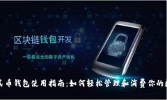 数字人民币钱包使用指南：如何轻松管理和消费