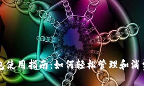 数字人民币钱包使用指南：如何轻松管理和消费你的数字货币