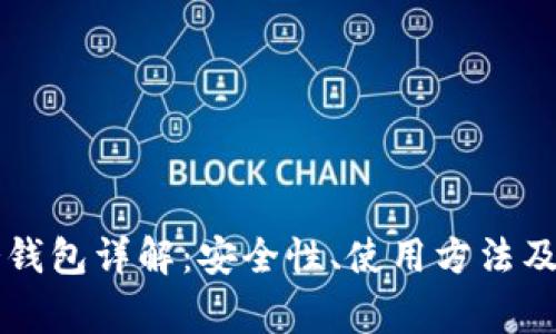 区块链冷钱包详解：安全性、使用方法及常见问题