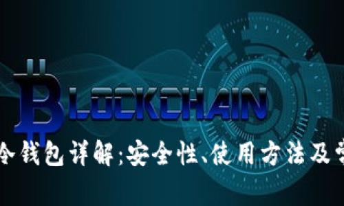 区块链冷钱包详解：安全性、使用方法及常见问题