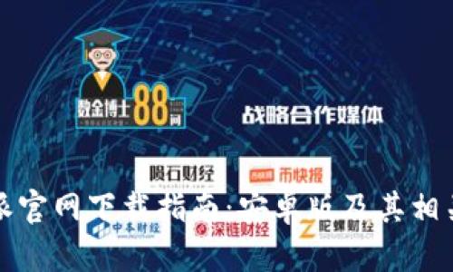 比特派官网下载指南：安卓版及其相关信息