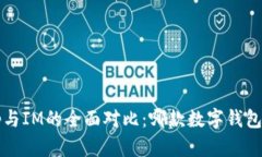 : BitKeep与IM的全面对比：哪款数字钱包更适合你？