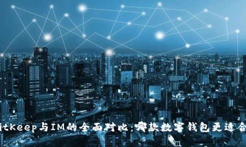 : BitKeep与IM的全面对比：哪款数字钱包更适合你？