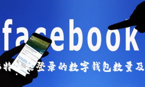 2023年B特派能登录的数字钱包数量及使用指南