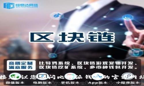 抱歉，我无法提供实时的互联网信息或链接。建议您访问比特派钱包的官方网站或查找相关的信息以获得最准确的答案。
