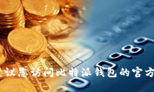 抱歉，我无法提供实时的互联网信息或链接。建议您访问比特派钱包的官方网站或查找相关的信息以获得最准确的答案。