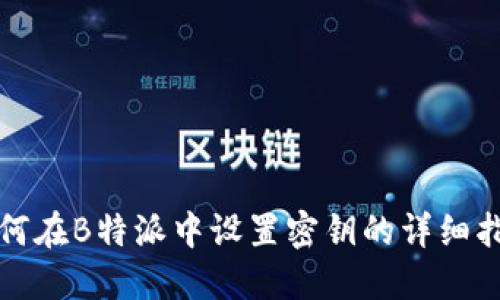 如何在B特派中设置密钥的详细指南