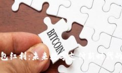 央行数字钱包红利：未来数字支付新时代的机遇