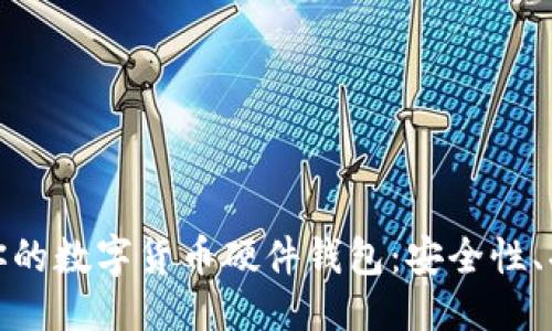 思考一个的  
如何选择适合你的数字货币硬件钱包：安全性、功能与投资建议