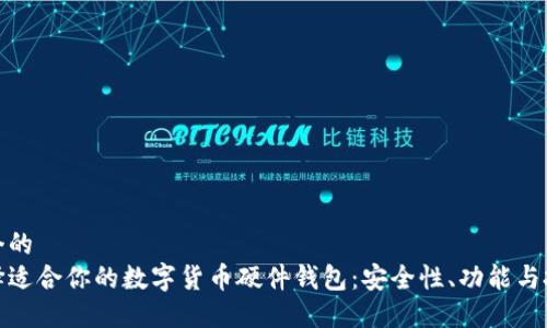 思考一个的  
如何选择适合你的数字货币硬件钱包：安全性、功能与投资建议